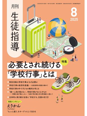 cover image of 月刊生徒指導2025年8月号